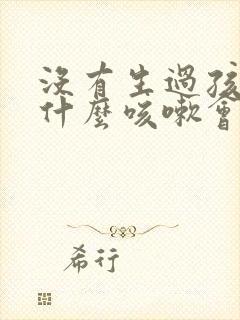 没有生过孩子为什么咳嗽会漏尿