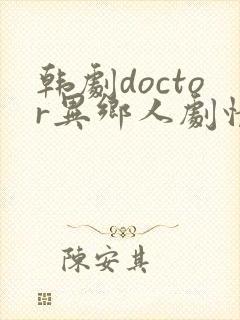 韩剧doctor异乡人剧情简介