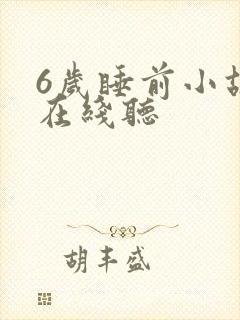 6岁睡前小故事在线听