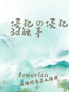 侵犯の侵犯奶水3d触手