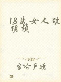 18岁女人破处视频
