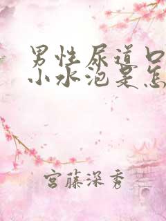 男性尿道口边有小水泡是怎回事