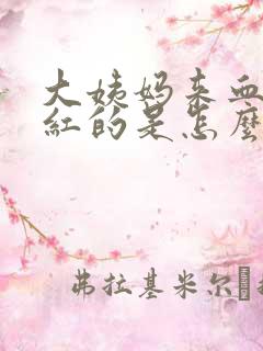 大姨妈来血是鲜红的是怎么回事