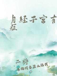 月经子宫有腺肌症