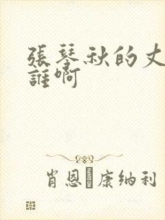 张琴秋的丈夫是谁啊