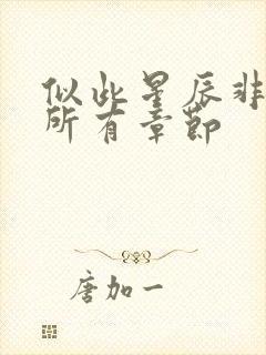 似此星辰非昨夜所有章节