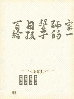 百日誓师家长写给孩子的一封信初三