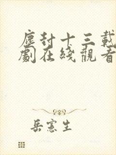 尘封十三载电视剧在线观看完整版免费观看