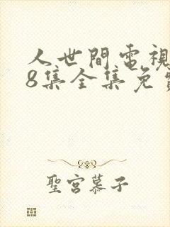 人世间电视剧58集全集免费观看