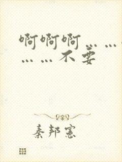 啊啊啊……嗯嗯……不要