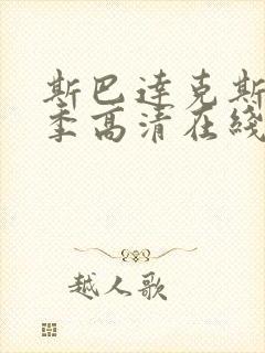 斯巴达克斯第四季高清在线观看免费