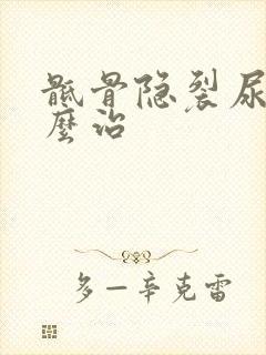 骶骨隐裂尿床怎么治