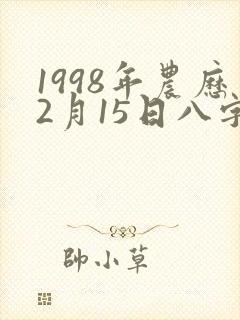 1998年农历2月15日八字