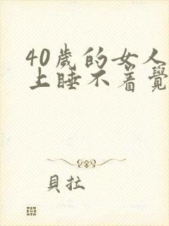 40岁的女人晚上睡不着觉什么原因