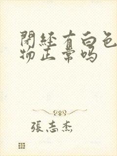 闭经有白色分泌物正常吗