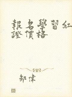 报名学习红帽认证价格