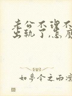 老公不理不睬,出轨了,怎么办