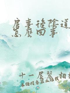 房事后阴道痛痒怎么回事