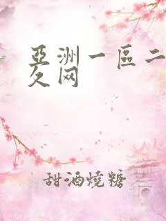 亚洲一区二区久久网