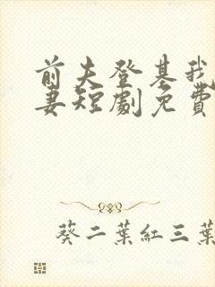 前夫登基我为臣妻短剧免费观看全集