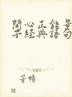 开心正能量的句子经典语句