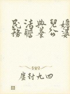 民法典儿媳有义务赡养公婆吗