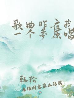 歌曲昨夜我做了一个梦原唱
