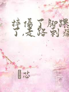 摔伤了脚踝,肿了,走路刺痛