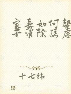 家长如何帮助孩子消除焦虑感