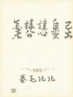 怎样让自己走出老公心灵出轨的阴影