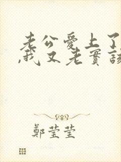 老公爱上了别人,我又老实该怎办