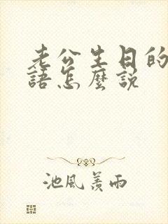 老公生日的祝福语怎么说