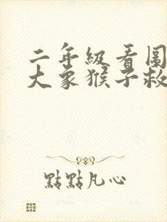 二年级看图写话大象猴子救小鸭子