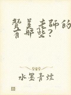 赞美老师的名言有哪些?