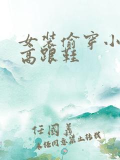 女装偷穿小裙子高跟鞋