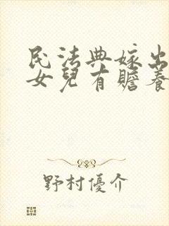 民法典嫁出去的女儿有赡养父母的义务吗