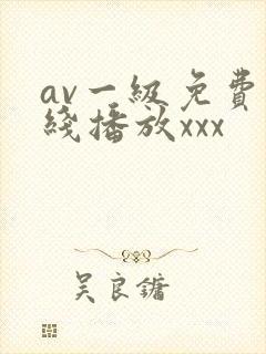 av一级免费在线播放xxx