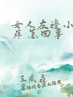 女人左边小肚子疼 怎回事