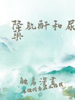 降肌酐和尿素的药