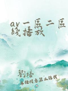 av一区二区在线播放