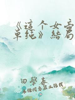 《这个女帝有点单纯》结局