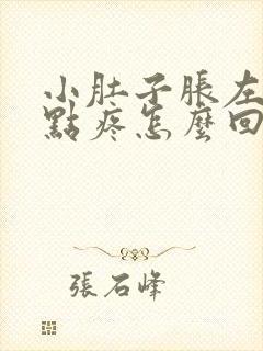 小肚子胀左边有点疼怎么回事