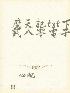 魔天记txt下载八零电子书