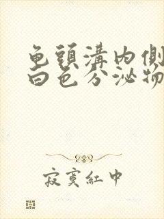 龟头沟内侧长小白色分泌物