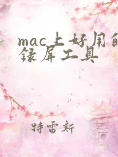 mac上好用的录屏工具
