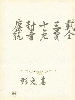 尘封十三载在线观看免费全集