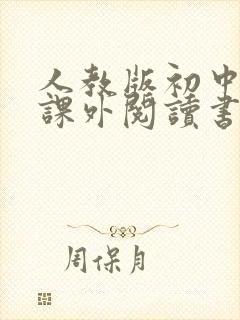 人教版初中语文课外阅读书目