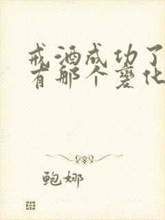 戒酒成功了身体有那个变化