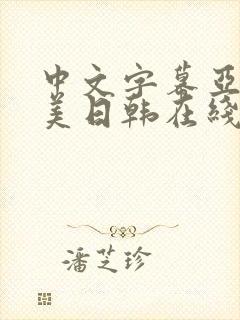 中文字幕亚洲欧美日韩在线不卡