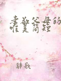 孝敬父母的句子唯美简短